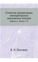 Столетие организации императорских мос