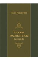 Русская военная сила