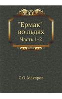 Ермак во льдах