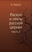 Raskol i sekty russkoj tserkvi