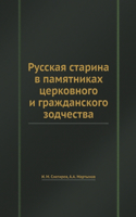 Русская старина в памятниках церковного