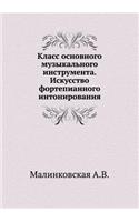 Klass osnovnogo muzykal'nogo instrumenta. Iskusstvo fortepiannogo intonirovaniya: (Russian)