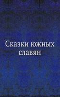 SKAZKI YUZHNYH SLAVYAN