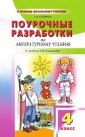 POUROChNYE RAZRABOTKI PO LITERATURNOMU ChTENIYU