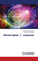 Философия. 2 - издание
