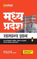 Madhya Pradesh Samanya Gyan | Highhly Useful For MPPSC & Other Examinations of State
