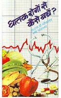 Ghatak Rogon Se Kaise Bachen