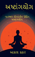 Ashtanga Yoga: &#2734;&#2745;&#2736;&#2765;&#2743;&#2751; &#2730;&#2724;&#2690;&#2716;&#2738;&#2751; &#2730;&#2765;&#2736;&#2723;&#2751;&#2724; &#2693;&#2743;&#276