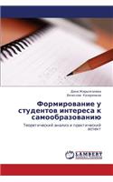 Formirovanie U Studentov Interesa K Samoobrazovaniyu