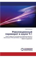 Revolyutsionnyy Perevorot V Nauke Ch.1