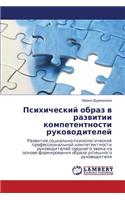 Psikhicheskiy Obraz V Razvitii Kompetentnosti Rukovoditeley