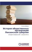 Istoriya Obshchestvennykh Organizatsiy Penzenskoy Gubernii