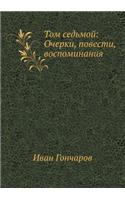 Том седьмой: ??????, ???????, ????????????(Russian)