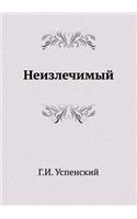 Neizlechimyj: (Russian)