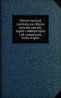 Otechestvennyj panteon, ili Zhizn velikih knyazej, tsarej i imperatorov