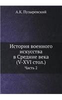 История военного искусства в Средние век&#1072: ????? 2(Russian)