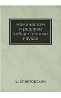 &#1053;&#1086;&#1084;&#1080;&#1085;&#1072;&#1083;&#1080;&#1079;&#1084; &#1080; &#1088;&#1077;&#1072;&#1083;&#1080;&#1079;&#1084; &#1074; &#1086;&#1073;&#1097;&#1077;&#1089;&#1090;&#1074;&#1077;&#1085;&#1085;&#1099;&#1093; &#1085;&#1072;&#1091;&#108