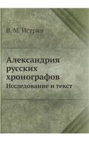 Александрия русских хронографов