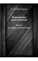 Персидская хрестоматия