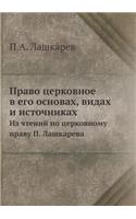 Право церковное в его основах, видах и исто