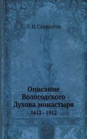 Opisanie Vologodskogo Duhova monastyrya