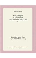 Kondakar in the Greek original XII-XIII century.: (Russian)