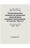 Logopedicheskie Zanyatiya Po Razvitiyu Svyaznoj Rechi Mladshih Shkol'nikov. V 3 Chastyah. Chast' 2: (Russian)