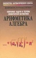 Izbrannye zadachi i teoremy elementarnoj matematiki. Arifmetika i algebra