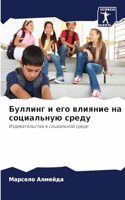 &#1041;&#1091;&#1083;&#1083;&#1080;&#1085;&#1075; &#1080; &#1077;&#1075;&#1086; &#1074;&#1083;&#1080;&#1103;&#1085;&#1080;&#1077; &#1085;&#1072; &#1089;&#1086;&#1094;&#1080;&#1072;&#1083;&#1100;&#1085;&#1091;&#1102; &#1089;&#1088;&#1077;&#1076;&#10