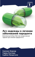 &#1051;&#1091;&#1095; &#1085;&#1072;&#1076;&#1077;&#1078;&#1076;&#1099; &#1074; &#1083;&#1077;&#1095;&#1077;&#1085;&#1080;&#1080; &#1079;&#1072;&#1073;&#1086;&#1083;&#1077;&#1074;&#1072;&#1085;&#1080;&#1081; &#1087;&#1072;&#1088;&#1086;&#1076;&#108