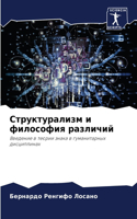 Структурализм и философия различий