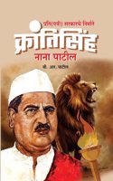 à¤ªà¥�à¤°à¤¤à¤¿ (à¤ªà¤¤à¥�à¤°à¥€) à¤¸à¤°à¤•à¤¾à¤°à¤šà¥‡ à¤¨à¤¿à¤°à¥�à¤®à¤¾à¤¤à¥‡ à¤•à¥�à¤°à¤¾à¤‚à¤¤à¤¿à¤¸à¤¿à¤‚à¤¹ à¤¨à¤¾à¤¨à¤¾ à¤ªà¤¾à¤Ÿà¥€à¤² (Prati (Patri Sarkarche Nirmate Krantisinh Nana Patil))