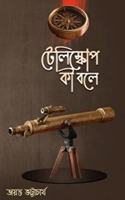Telescope Ki bole [Hardcover] Jayanta Bhattacharjee