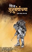 Chindhya Anubandhanchya (à¤šà¤¿à¤‚à¤§à¥�à¤¯à¤¾ à¤…à¤¨à¥�à¤¬à¤‚à¤§à¤¾à¤‚à¤šà¥�à¤¯à¤¾)