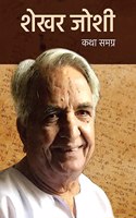Shekhar Joshi Katha Samagra