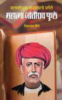 Satyashodhak Vangmayache Pranate Mahatma Jyotirao Phule (???????? ????????? ??????? ??????? ??????? ????) [Paperback] : Vishwanath Shinde [Paperback] : Vishwanath Shinde