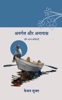 Anargal aur anayas and other poems / à¤…à¤¨à¤°à¥�à¤—à¤² à¤”à¤° à¤…à¤¨à¤¾à¤¯à¤¾à¤¸: à¤”à¤° à¤…à¤¨à¥�à¤¯ à¤•à¤µà¤¿à¤¤à¤¾à¤�à¤�