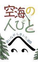 空海の人びと