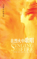 在烈火中的歌唱 Singing in the Fire