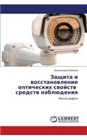 Zashchita I Vosstanovlenie Opticheskikh Svoystv Sredstv Nablyudeniya
