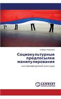 Sotsiokul'turnye Predposylki Manipulirovaniya