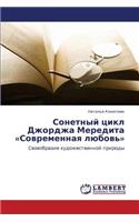 Sonetnyy Tsikl Dzhordzha Meredita Sovremennaya Lyubov': (Russian)