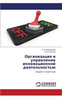Organizatsiya I Upravlenie Innovatsionnoy Deyatel'nost'yu