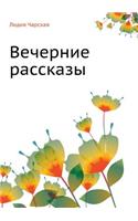 Вечерние рассказы
