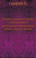 Platon o znanii v borbe s sensualizmom i rassudochnym empirizmom. Analiz dialoga Feetet