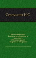 Volodimerschina. Rospis pechatannogo i izdannogo o Vladimirskoj eparhii i gubernii