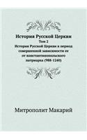 Istoriya Russkoj Tserkvi Tom 2. Istoriya Russkoj Tserkvi V Period Sovershennoj Zavisimosti Ee OT Konstantinopol'skogo Patriarha (988-1240)