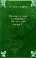 Poucheniya i slova na prazdniki Bozhej materi