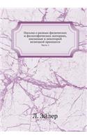 Письма о разных физических и философичеl