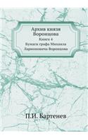 Архив князя Воронцова